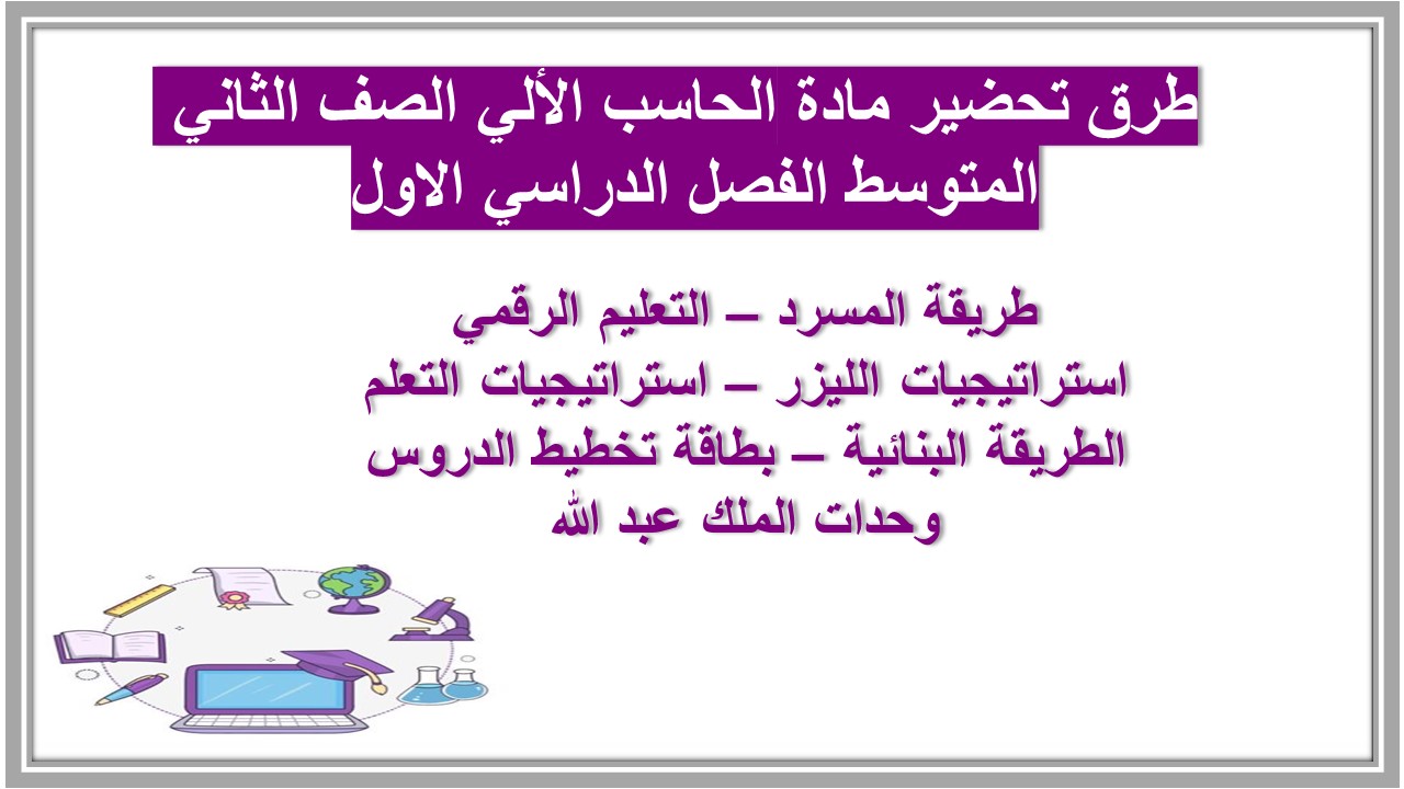 اوراق عمل مادة الحاسب الألي الصف الثاني المتوسط الفصل الدراسي الاول اوراق عمل مادة الحاسب الألي الصف الثاني المتوسط الفصل الدراسي الاول