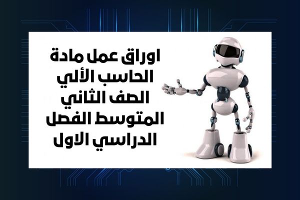 اوراق عمل مادة الحاسب الألي الصف الثاني المتوسط الفصل الدراسي الاول