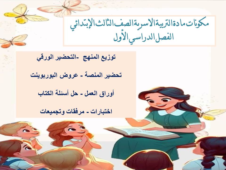 تحضير مادة التربية الاسرية الصف الثالث الإبتدائي الفصل الدراسي الأول تحضير مادة التربية الاسرية الصف الثالث الإبتدائي الفصل الدراسي الأول