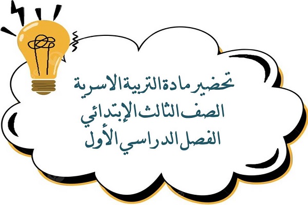 تحضير مادة التربية الاسرية الصف الثالث الإبتدائي الفصل الدراسي الأول