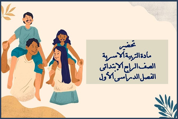تحضير مادة التربية الاسرية الصف الرابع الإبتدائى الفصل الدراسى الأول