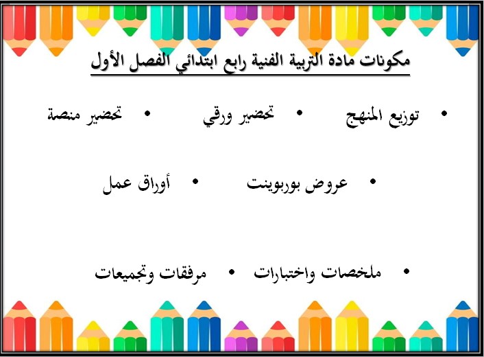 تحضير مادة التربية الفنية الصف الرابع الإبتدائى الفصل الدراسى الأول تحضير مادة التربية الفنية الصف الرابع الإبتدائى الفصل الدراسى الأول