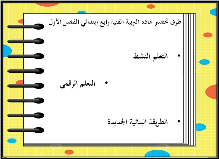 تحضير مادة التربية الفنية الصف الرابع الإبتدائى الفصل الدراسى الأول تحضير مادة التربية الفنية الصف الرابع الإبتدائى الفصل الدراسى الأول