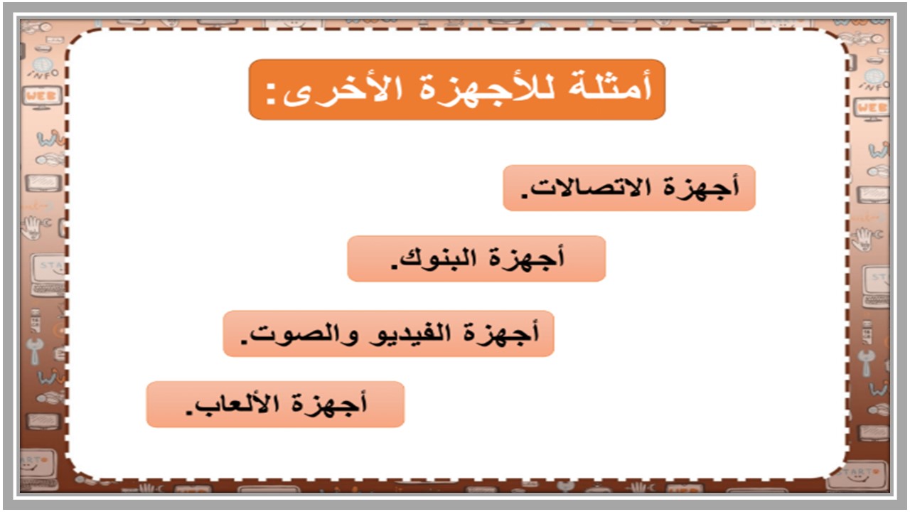 تحضير مادة الحاسب الالي الصف الثالث الإبتدائي الفصل الدراسي الأول تحضير مادة الحاسب الالي الصف الثالث الإبتدائي الفصل الدراسي الأول