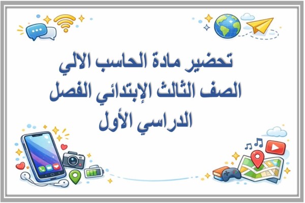 تحضير مادة الحاسب الالي الصف الثالث الإبتدائي الفصل الدراسي الأول