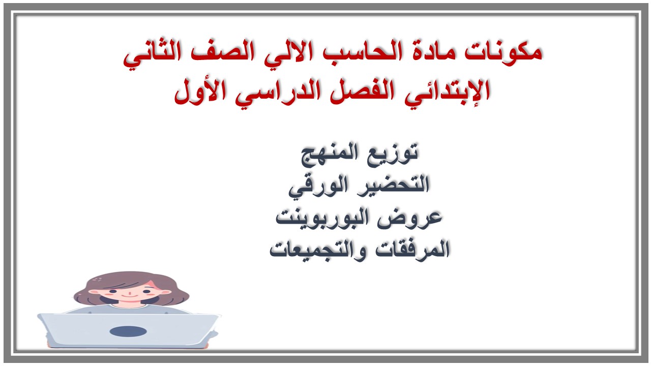 تحضير مادة الحاسب الالي الصف الثاني الإبتدائي الفصل الدراسي الأول تحضير مادة الحاسب الالي الصف الثاني الإبتدائي الفصل الدراسي الأول