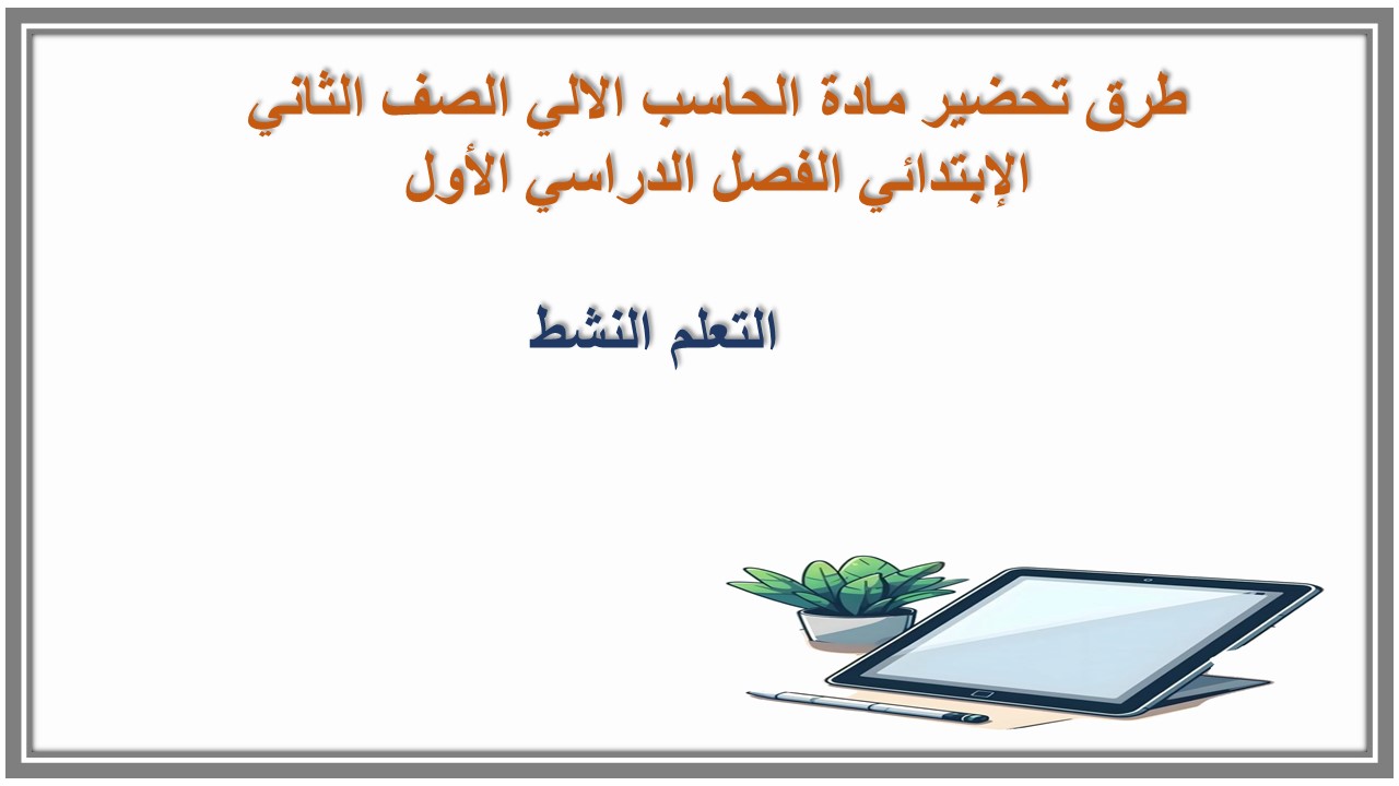 تحضير مادة الحاسب الالي الصف الثاني الإبتدائي الفصل الدراسي الأول تحضير مادة الحاسب الالي الصف الثاني الإبتدائي الفصل الدراسي الأول