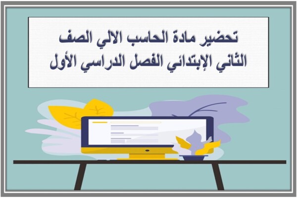 تحضير مادة الحاسب الالي الصف الثاني الإبتدائي الفصل الدراسي الأول