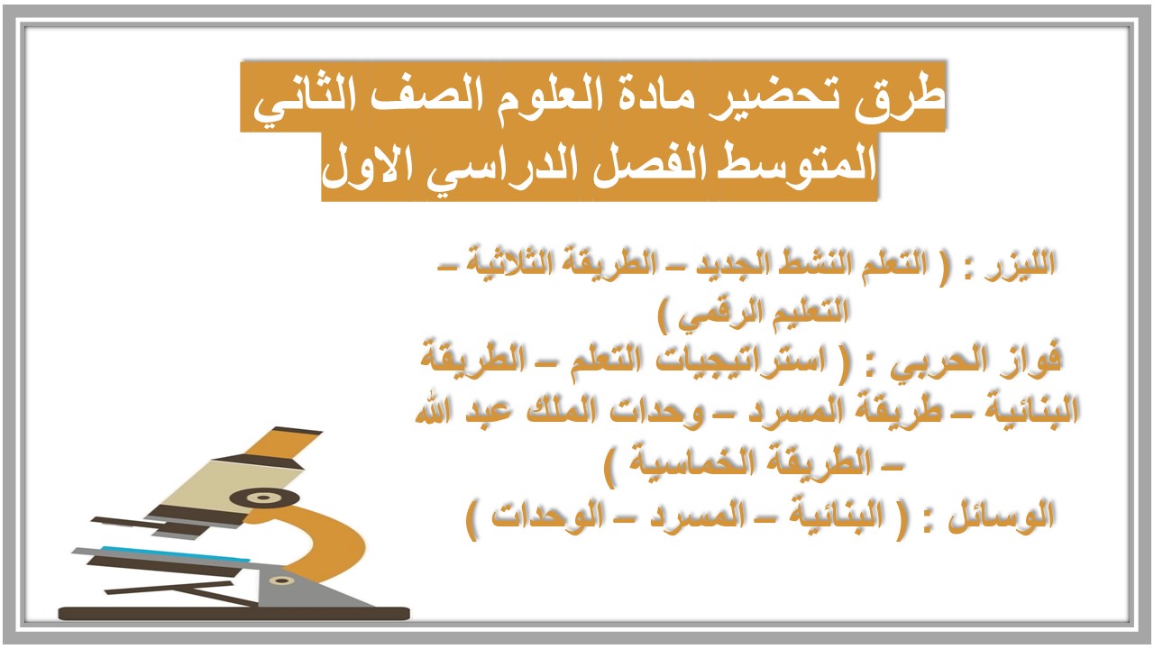 تحضير مادة العلوم الصف الثاني المتوسط الفصل الدراسي الاول تحضير مادة العلوم الصف الثاني المتوسط الفصل الدراسي الاول