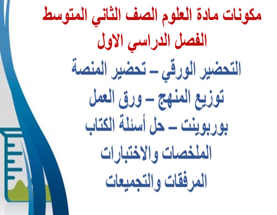 تحضير مادة العلوم الصف الثاني المتوسط الفصل الدراسي الاول تحضير مادة العلوم الصف الثاني المتوسط الفصل الدراسي الاول