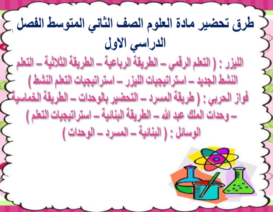 تحضير مادة العلوم الصف الثاني المتوسط الفصل الدراسي الاول تحضير مادة العلوم الصف الثاني المتوسط الفصل الدراسي الاول