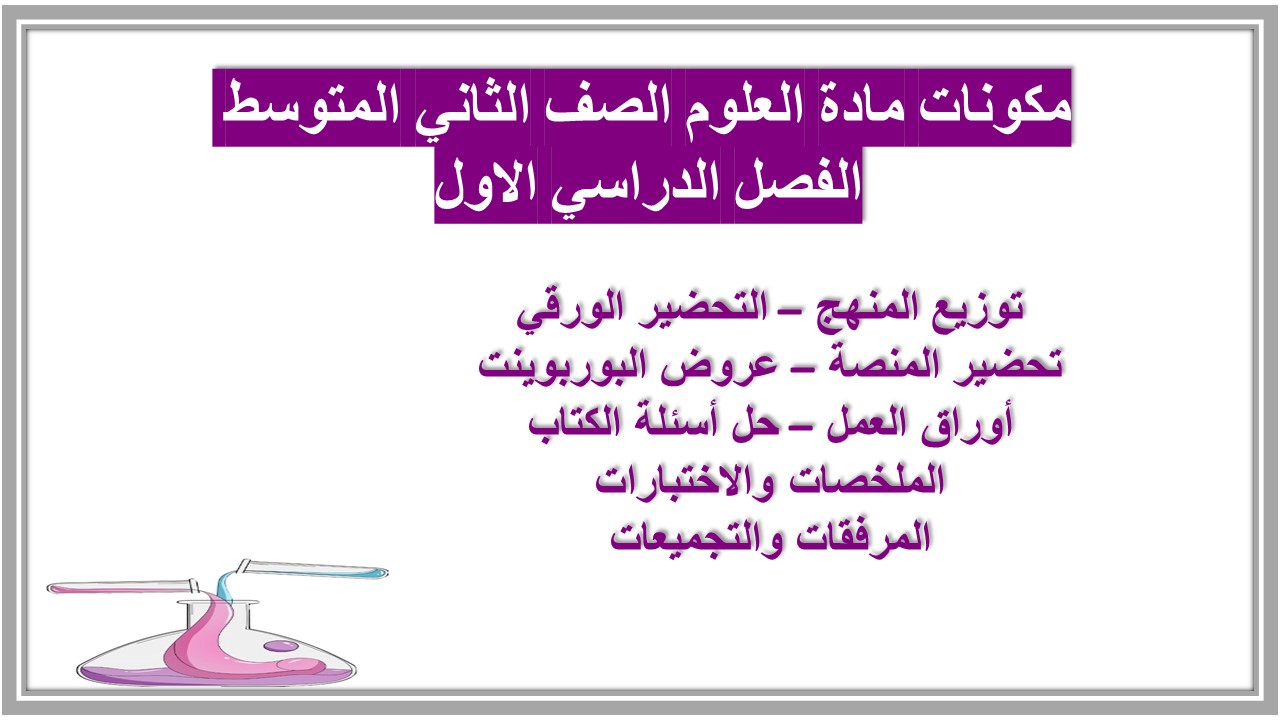 تحضير مادة العلوم الصف الثاني المتوسط الفصل الدراسي الاول تحضير مادة العلوم الصف الثاني المتوسط الفصل الدراسي الاول