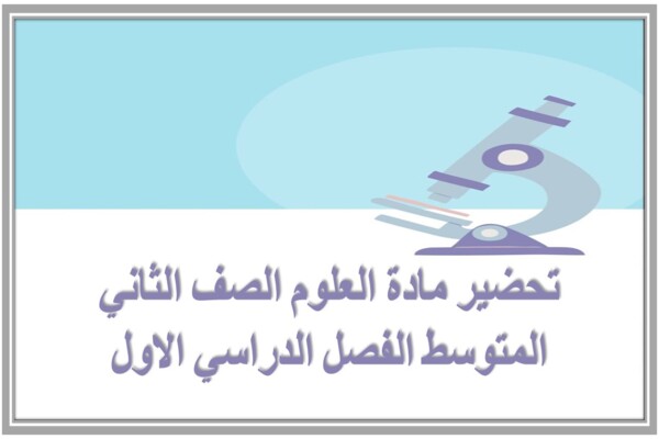 تحضير مادة العلوم الصف الثاني المتوسط الفصل الدراسي الاول