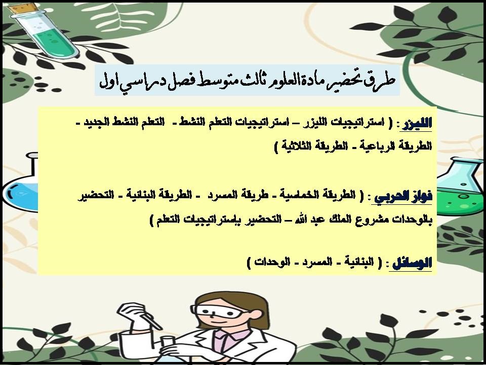 تحضير مادة العلوم ثالث متوسط فصل دراسي اول تحضير مادة العلوم ثالث متوسط فصل دراسي اول