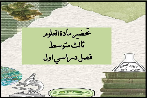 تحضير مادة العلوم ثالث متوسط فصل دراسي اول