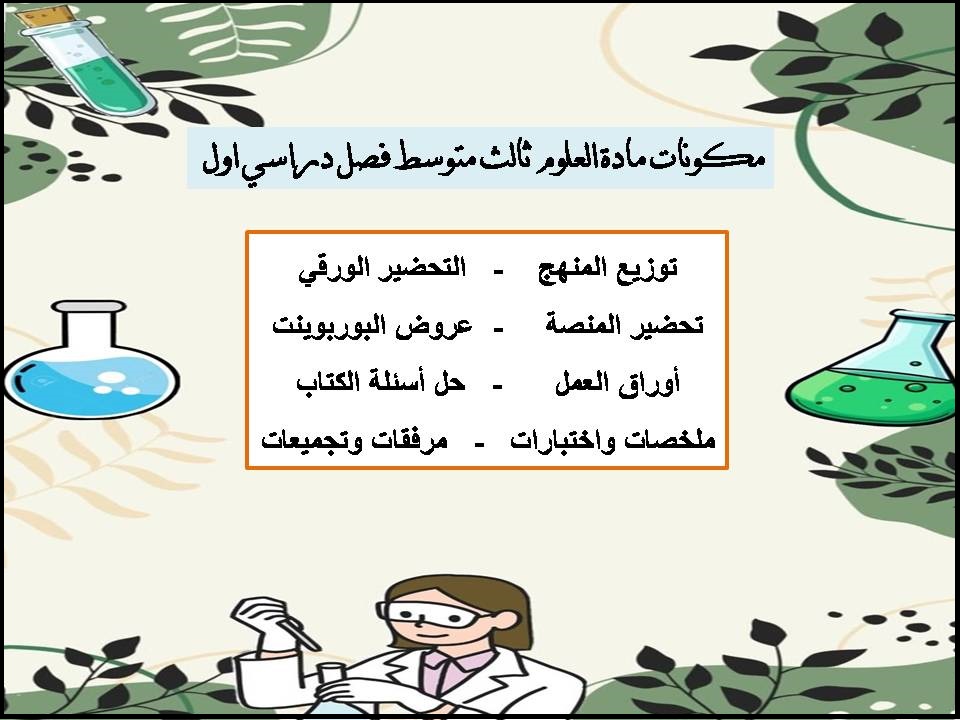 تحضير مادة العلوم ثالث متوسط فصل دراسي اول تحضير مادة العلوم ثالث متوسط فصل دراسي اول