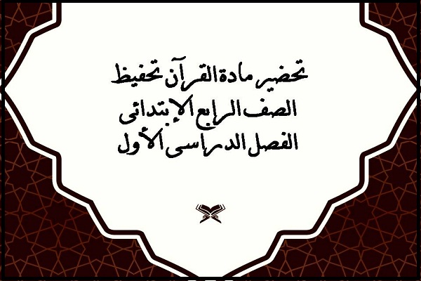 تحضير مادة القرآن تحفيظ الصف الرابع الإبتدائى الفصل الدراسى الأول