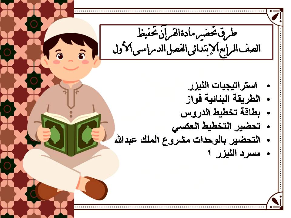 تحضير مادة القرآن تحفيظ الصف الرابع الإبتدائى الفصل الدراسى الأول تحضير مادة القرآن تحفيظ الصف الرابع الإبتدائى الفصل الدراسى الأول