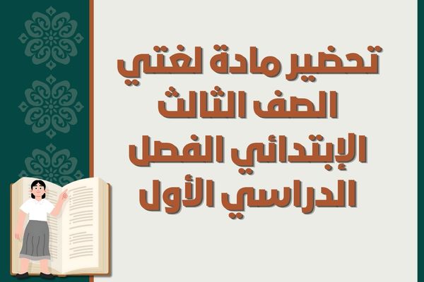تحضير مادة لغتي الصف الثالث الإبتدائي الفصل الدراسي الأول