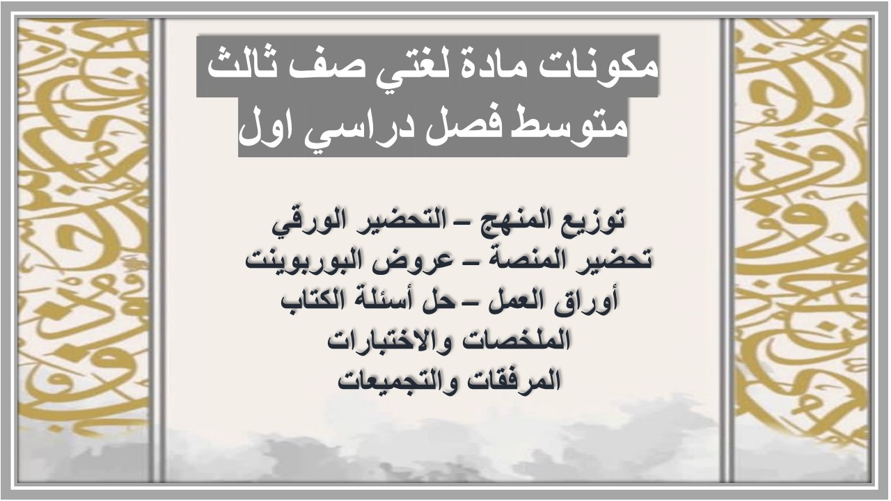 تحضير مادة لغتي صف ثالث متوسط فصل دراسي اول تحضير مادة لغتي صف ثالث متوسط فصل دراسي اول