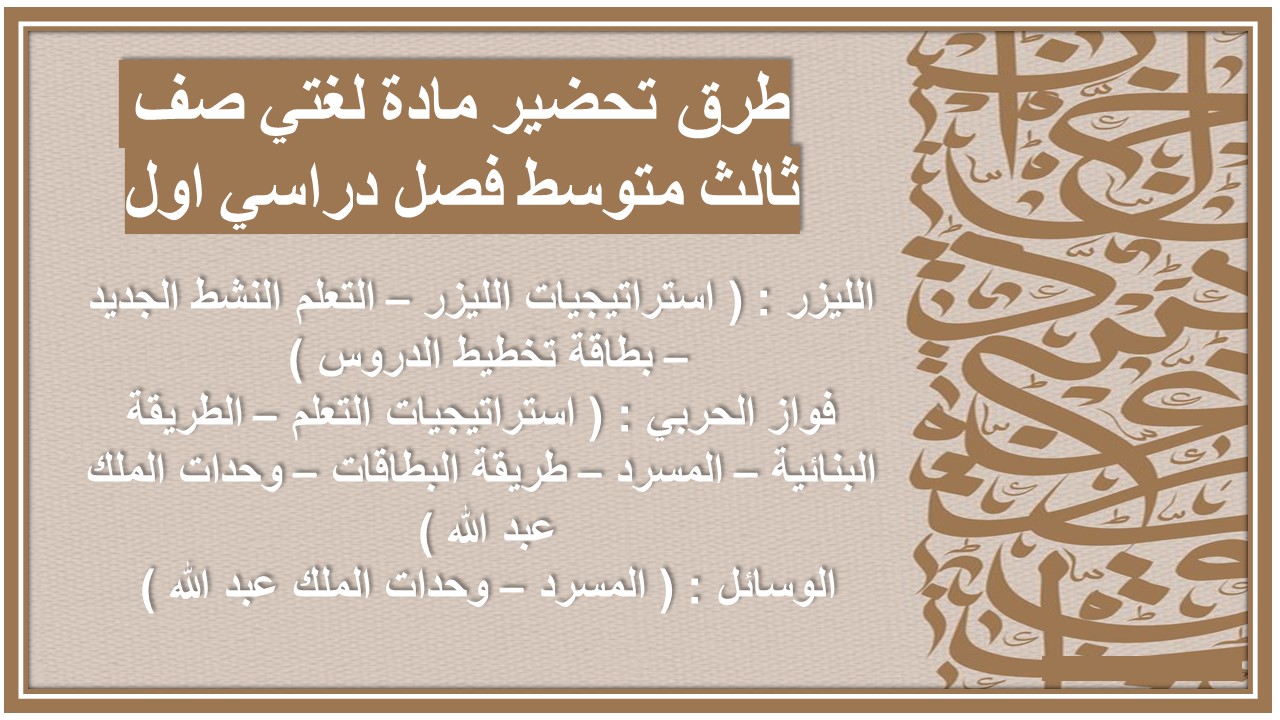 تحضير مادة لغتي صف ثالث متوسط فصل دراسي اول تحضير مادة لغتي صف ثالث متوسط فصل دراسي اول