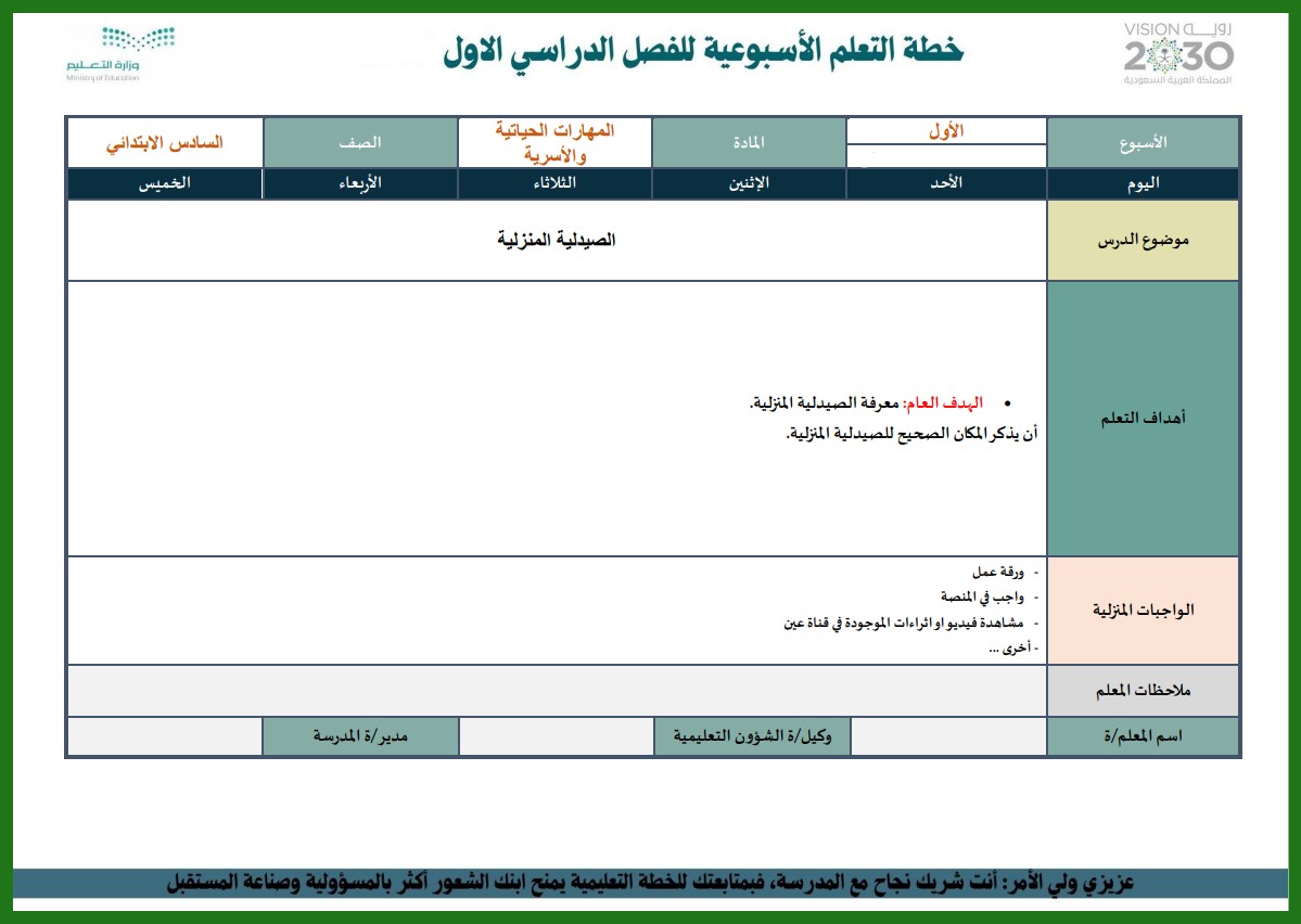 تحضير مادة المهارات الحياتية سادس الابتدائي التربية الفكرية الفصل الدراسي الأول تحضير مادة المهارات الحياتية سادس الابتدائي التربية الفكرية الفصل الدراسي الأول