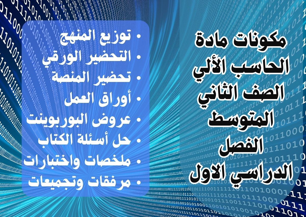 اوراق عمل مادة الحاسب الألي الصف الثاني المتوسط الفصل الدراسي الاول اوراق عمل مادة الحاسب الألي الصف الثاني المتوسط الفصل الدراسي الاول