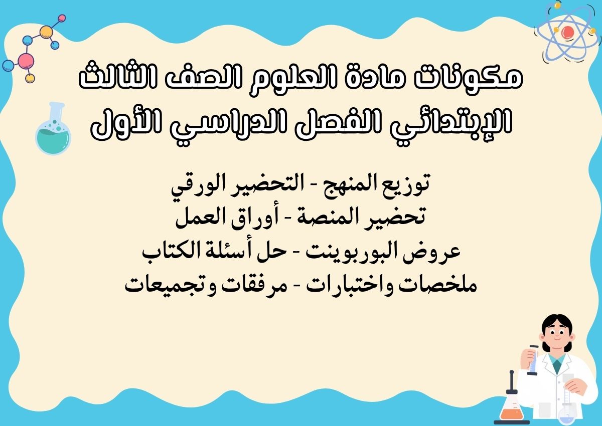 حل اسئلة مادة العلوم الصف الثالث الإبتدائي الفصل الدراسي الأول حل اسئلة مادة العلوم الصف الثالث الإبتدائي الفصل الدراسي الأول