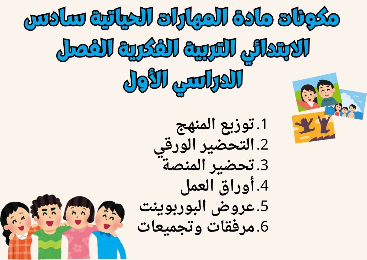تحضير مادة المهارات الحياتية سادس الابتدائي التربية الفكرية الفصل الدراسي الأول تحضير مادة المهارات الحياتية سادس الابتدائي التربية الفكرية الفصل الدراسي الأول