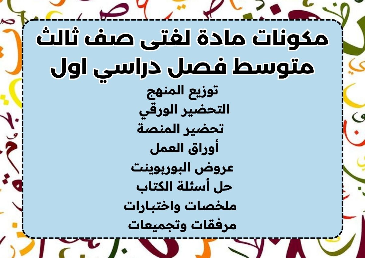 ورق عمل مادة لغتى صف ثالث متوسط فصل دراسي اول ورق عمل مادة لغتى صف ثالث متوسط فصل دراسي اول