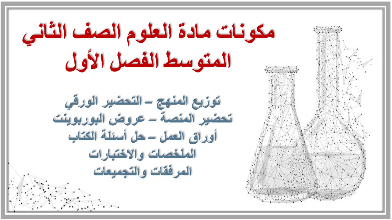 ملخص مادة العلوم الصف الثاني المتوسط الفصل الأول ملخص مادة العلوم الصف الثاني المتوسط الفصل الأول