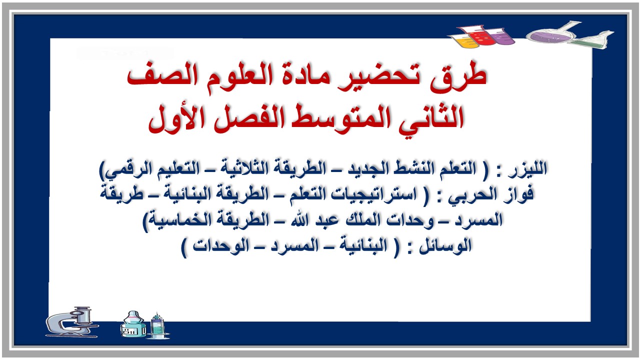 ملخص مادة العلوم الصف الثاني المتوسط الفصل الأول ملخص مادة العلوم الصف الثاني المتوسط الفصل الأول