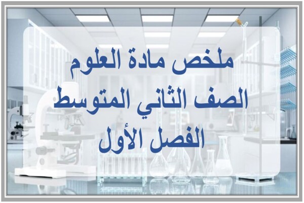 ملخص مادة العلوم الصف الثاني المتوسط الفصل الأول