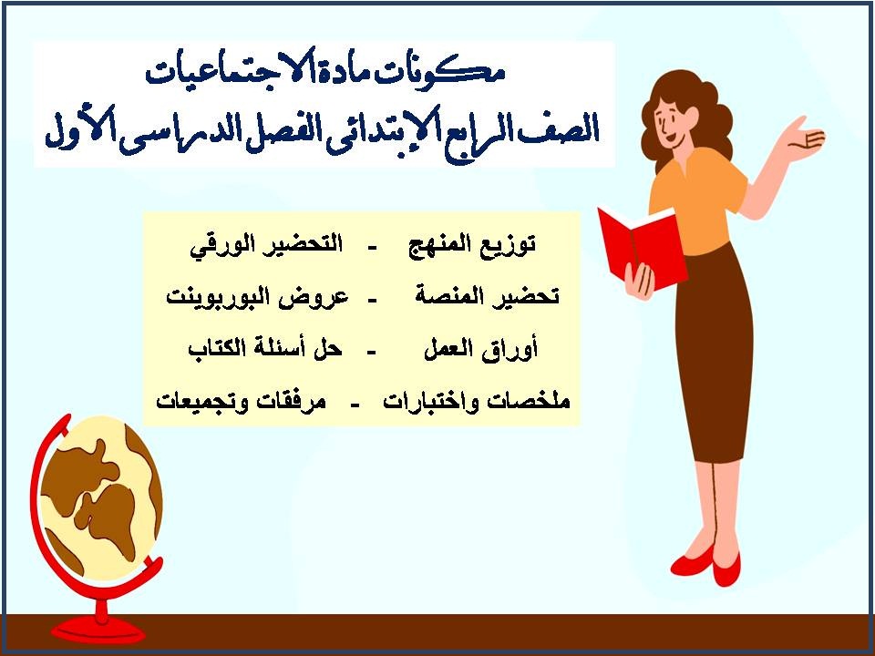 مهارات مادة الاجتماعيات الصف الرابع الإبتدائى الفصل الدراسى الأول مهارات مادة الاجتماعيات الصف الرابع الإبتدائى الفصل الدراسى الأول