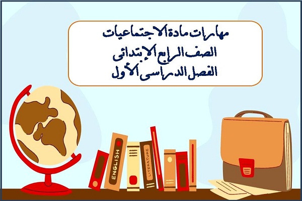 مهارات مادة الاجتماعيات الصف الرابع الإبتدائى الفصل الدراسى الأول