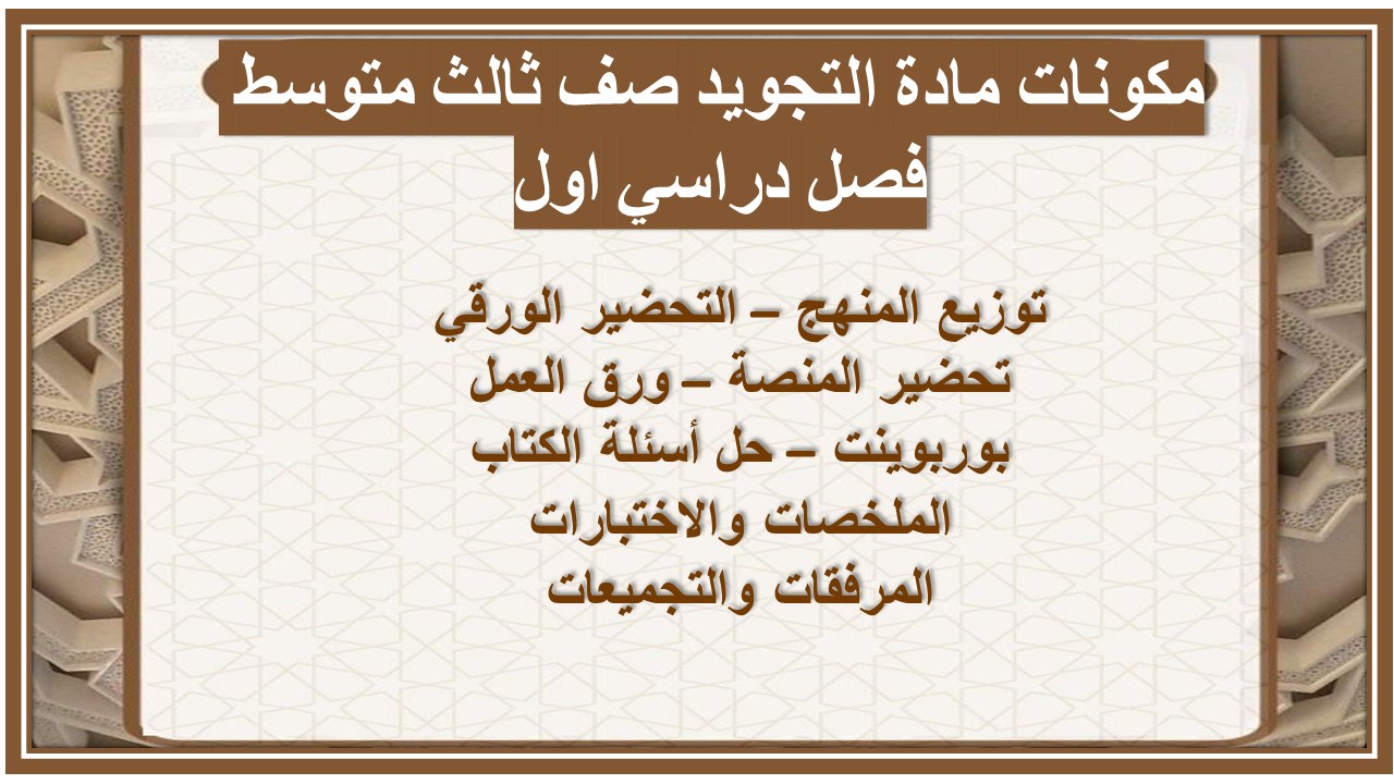 مهارات مادة التجويد صف ثالث متوسط فصل دراسي اول مهارات مادة التجويد صف ثالث متوسط فصل دراسي اول