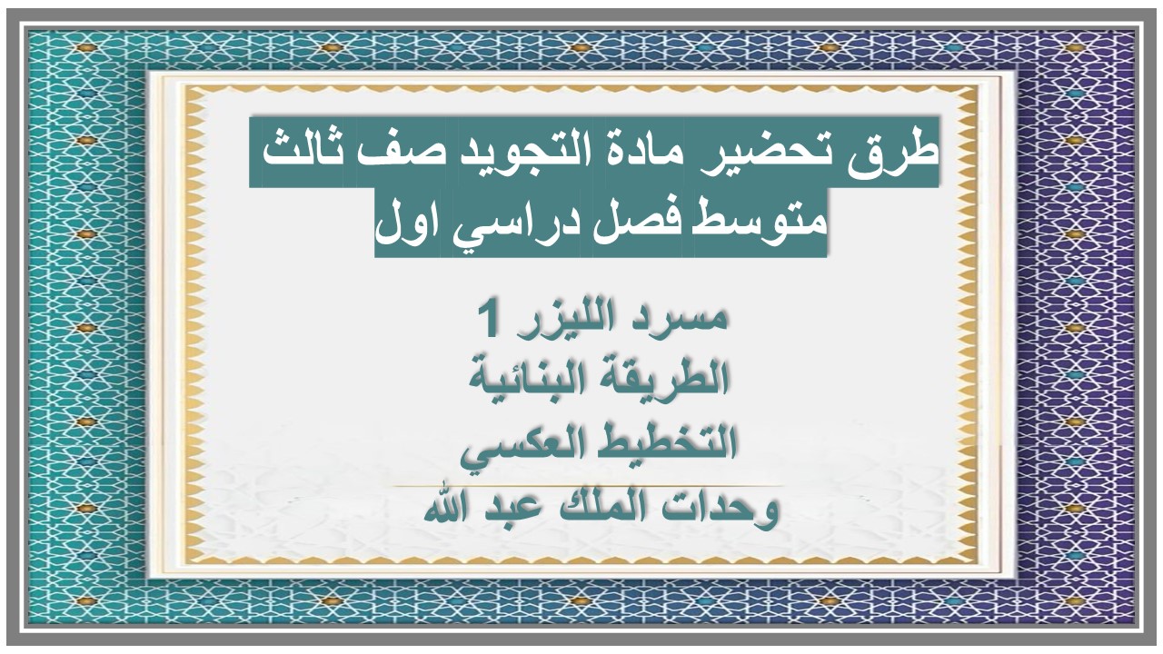 مهارات مادة التجويد صف ثالث متوسط فصل دراسي اول مهارات مادة التجويد صف ثالث متوسط فصل دراسي اول