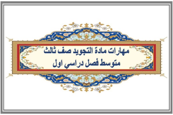 مهارات مادة التجويد صف ثالث متوسط فصل دراسي اول