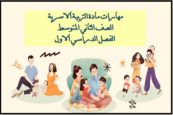 مهارات مادة التربية الاسرية الصف الثاني المتوسط الفصل الدراسي الاول