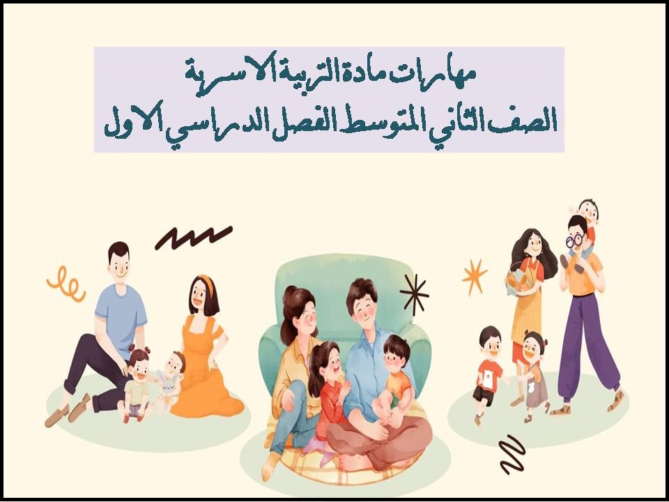 مهارات مادة التربية الاسرية الصف الثاني المتوسط الفصل الدراسي الاول مهارات مادة التربية الاسرية الصف الثاني المتوسط الفصل الدراسي الاول