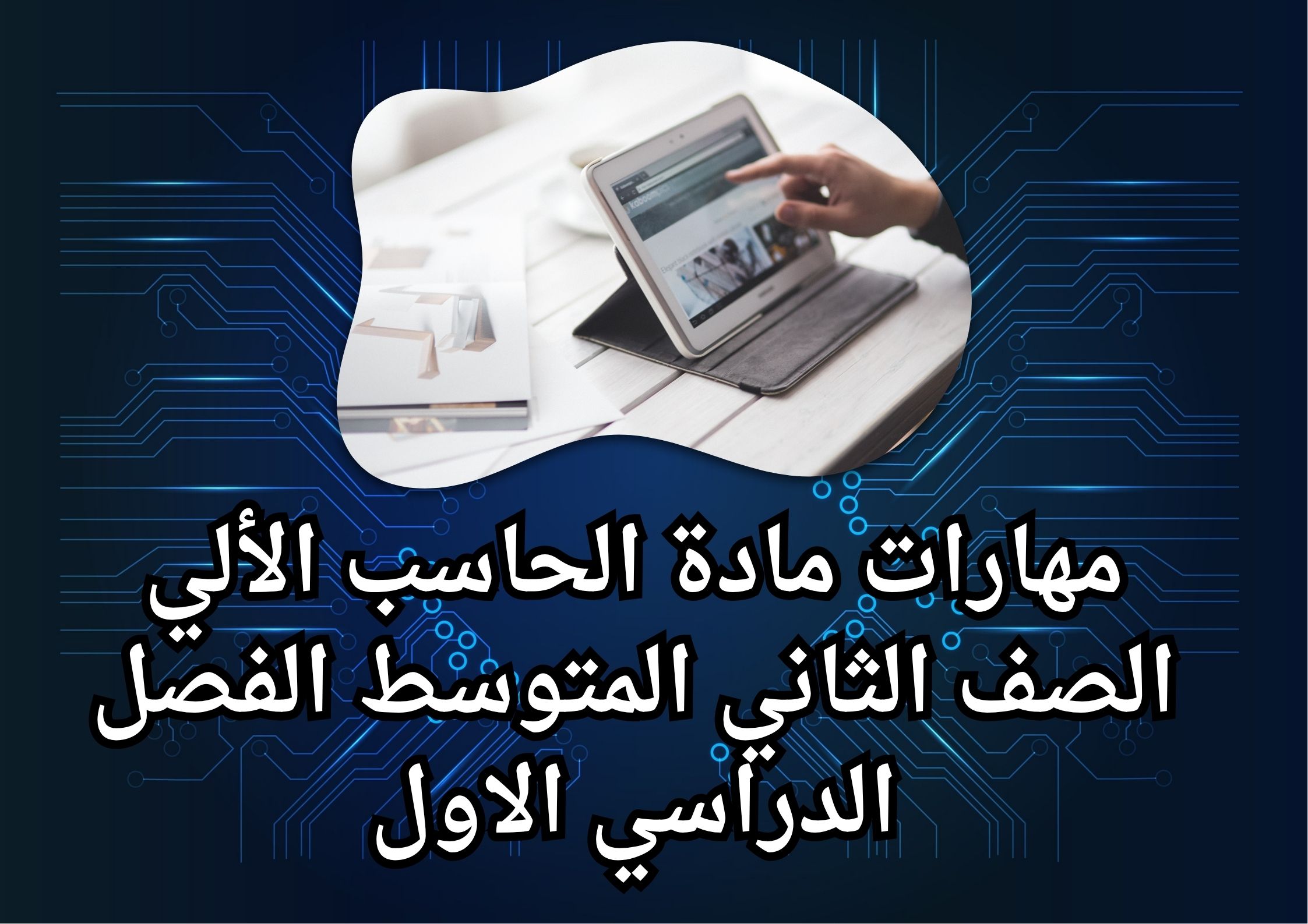 اوراق عمل مادة الحاسب الألي الصف الثاني المتوسط الفصل الدراسي الاول اوراق عمل مادة الحاسب الألي الصف الثاني المتوسط الفصل الدراسي الاول