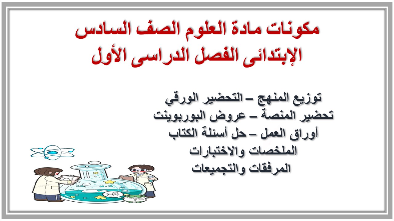 مهارات مادة العلوم الصف السادس الإبتدائى الفصل الدراسى الأول مهارات مادة العلوم الصف السادس الإبتدائى الفصل الدراسى الأول