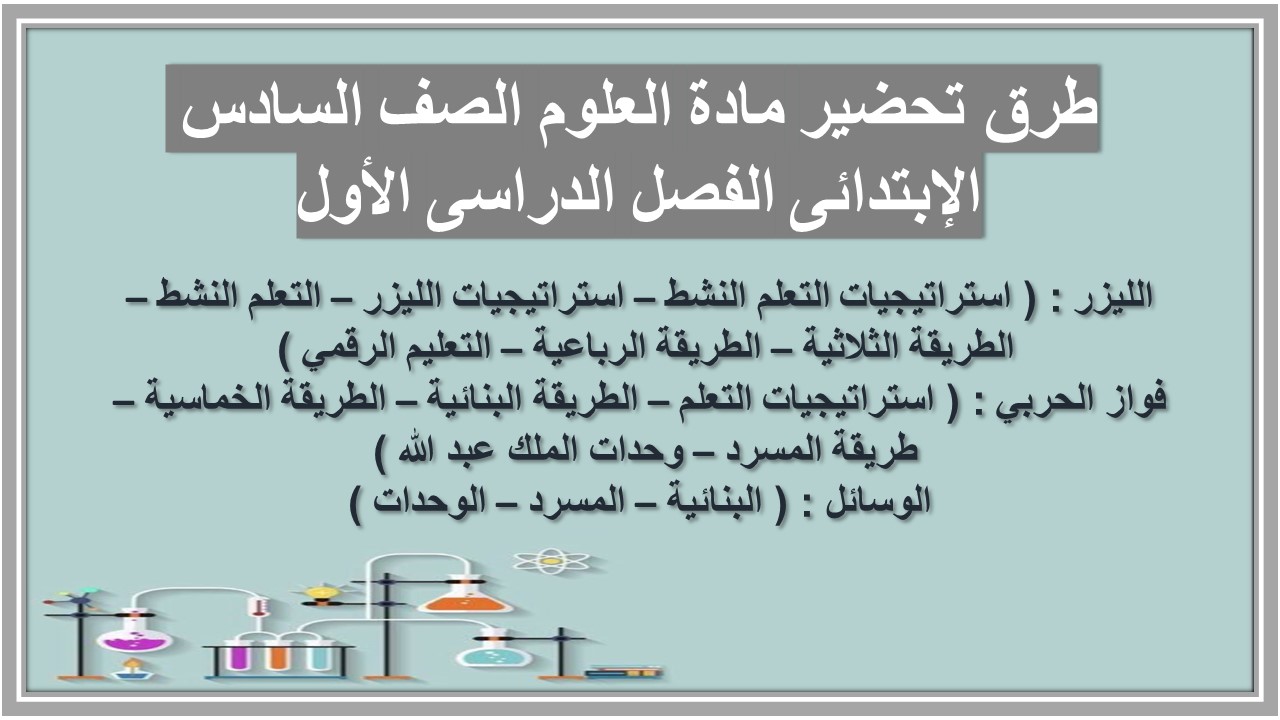 مهارات مادة العلوم الصف السادس الإبتدائى الفصل الدراسى الأول مهارات مادة العلوم الصف السادس الإبتدائى الفصل الدراسى الأول