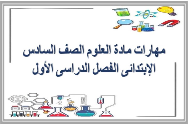 مهارات مادة العلوم الصف السادس الإبتدائى الفصل الدراسى الأول