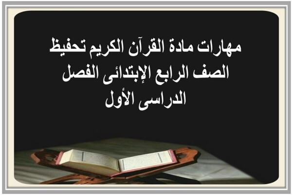 مهارات مادة القرآن الكريم تحفيظ الصف الرابع الإبتدائى الفصل الدراسى الأول