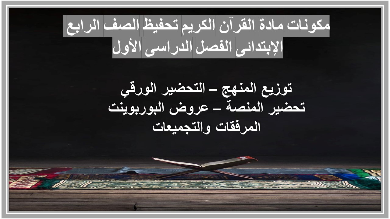 مهارات مادة القرآن الكريم تحفيظ الصف الرابع الإبتدائى الفصل الدراسى الأول مهارات مادة القرآن الكريم تحفيظ الصف الرابع الإبتدائى الفصل الدراسى الأول
