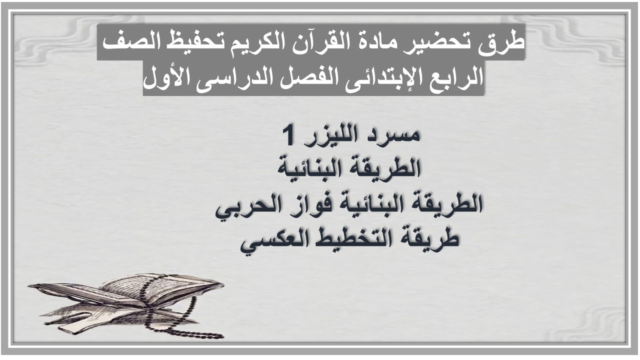 مهارات مادة القرآن الكريم تحفيظ الصف الرابع الإبتدائى الفصل الدراسى الأول مهارات مادة القرآن الكريم تحفيظ الصف الرابع الإبتدائى الفصل الدراسى الأول