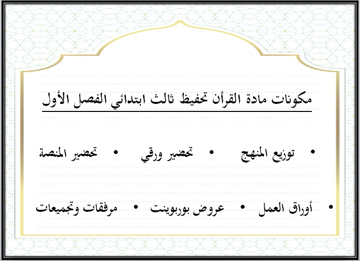 مهارات مادة القرآن تحفيظ الصف الثالث الإبتدائى الفصل الدراسى الأول مهارات مادة القرآن تحفيظ الصف الثالث الإبتدائى الفصل الدراسى الأول