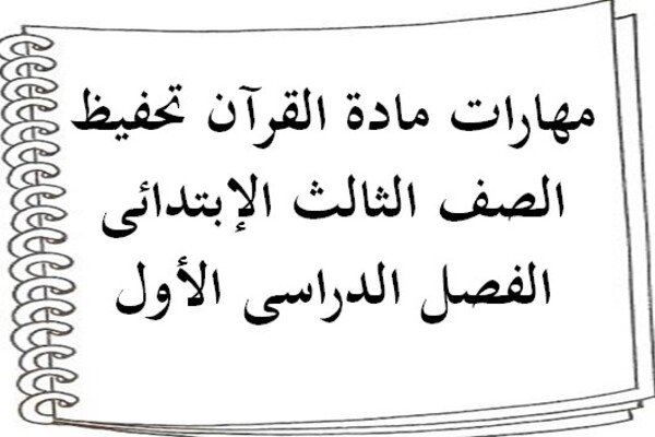 مهارات مادة القرآن تحفيظ الصف الثالث الإبتدائى الفصل الدراسى الأول
