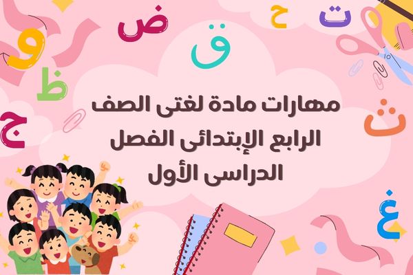 مهارات مادة لغتى الصف الرابع الإبتدائى الفصل الدراسى الأول